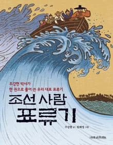 조선 사람 표류기