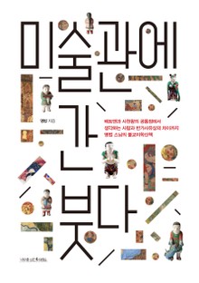 미술관에 간 붓다