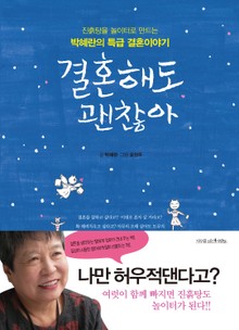 결혼해도 괜찮아