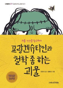 프랑켄슈타인과 철학 좀 하는 괴물
