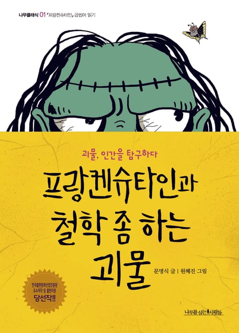 프랑켄슈타인과 철학 좀 하는 괴물 표지 이미지