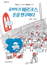 공부의 신 마르크스, 돈을 연구하다 표지 이미지