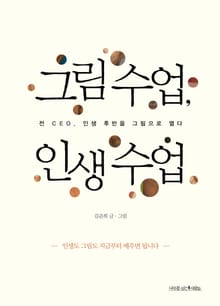 그림 수업, 인생 수업