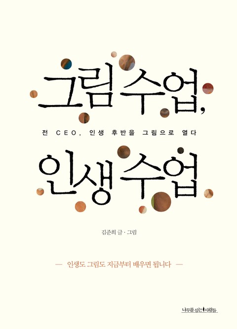 그림 수업, 인생 수업 표지 이미지