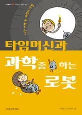 타임머신과 과학 좀 하는 로봇 표지 이미지