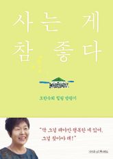 사는 게 참 좋다 표지 이미지