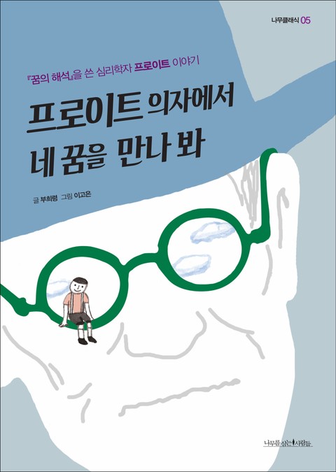 프로이트 의자에서 네 꿈을 만나 봐 표지 이미지