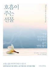 호흡이 주는 선물 표지 이미지