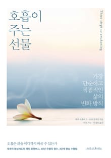 호흡이 주는 선물