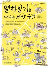 열하일기로 떠나는 세상 구경 표지 이미지