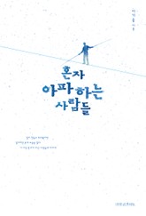 혼자 아파하는 사람들 표지 이미지