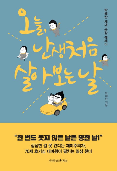 오늘, 난생처음 살아 보는 날 표지 이미지