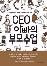 CEO 아빠의 부모수업 표지 이미지