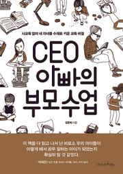 CEO 아빠의 부모수업