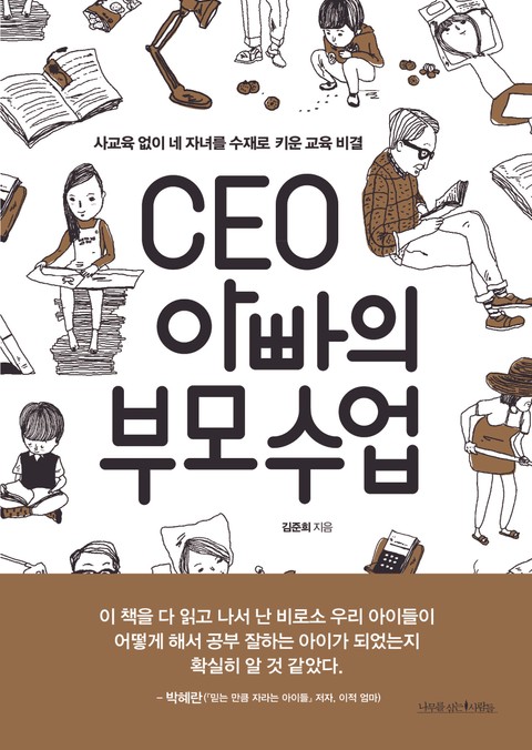 CEO 아빠의 부모수업 표지 이미지