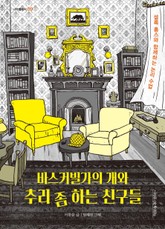 바스커빌가의 개와 추리 좀 하는 친구들 표지 이미지