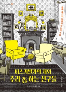 바스커빌가의 개와 추리 좀 하는 친구들