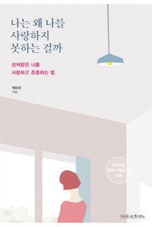 나는 왜 나를 사랑하지 못하는 걸까