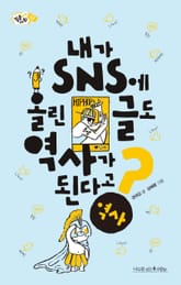 내가 SNS에 올린 글도 역사가 된다고? 표지 이미지