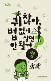 귀찮아, 법 없이 살면 안 될까? 표지 이미지