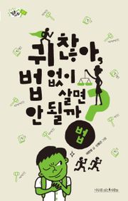 귀찮아, 법 없이 살면 안 될까?