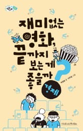 재미없는 영화, 끝까지 보는 게 좋을까? 표지 이미지