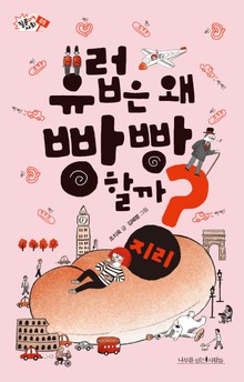 유럽은 왜 빵빵 할까?