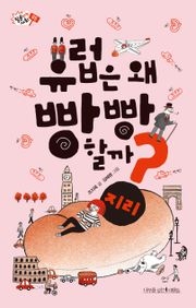 유럽은 왜 빵빵 할까?