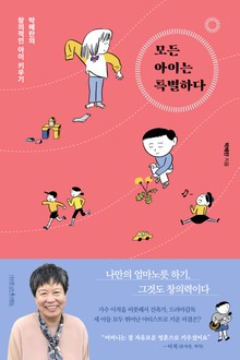 모든 아이는 특별하다