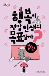 행복이 정말 인생의 목표일까? 표지 이미지