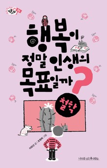 행복이 정말 인생의 목표일까?