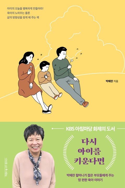 개정판 | 다시 아이를 키운다면 표지 이미지