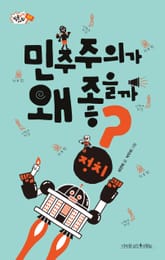 민주주의가 왜 좋을까? 표지 이미지