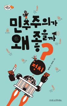 민주주의가 왜 좋을까?