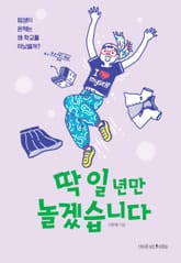 딱 일 년만 놀겠습니다 표지 이미지