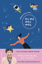 개정판 | 믿는 만큼 자라는 아이들