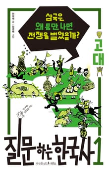 질문하는 한국사1 고대
