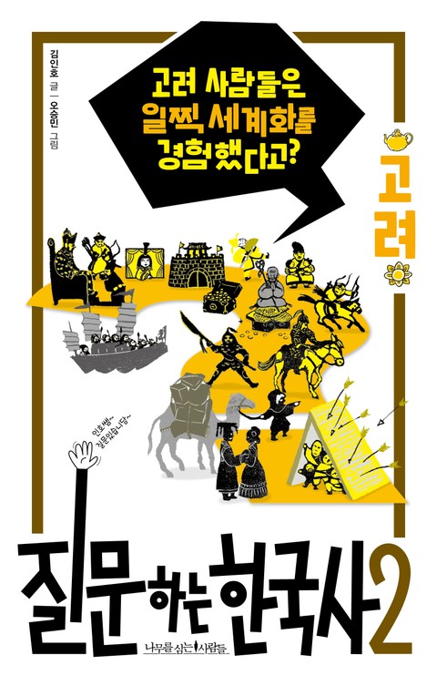 질문하는 한국사2 고려 표지 이미지