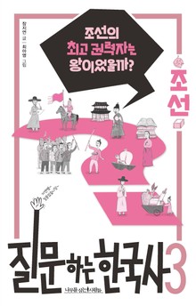 질문하는 한국사3 조선