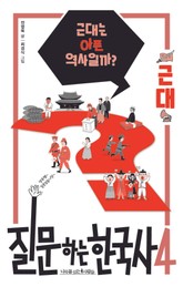 질문하는 한국사4 근대 표지 이미지
