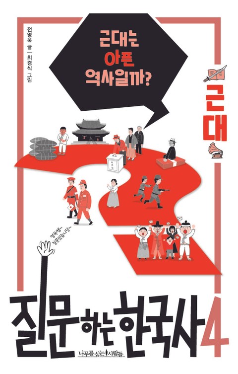 질문하는 한국사4 근대 표지 이미지
