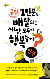 곱창 1인분도 배달되는 세상, 모두가 행복할까? 표지 이미지