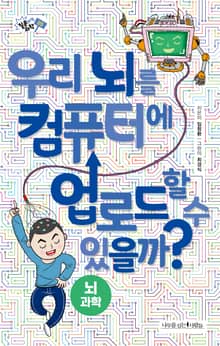 우리 뇌를 컴퓨터에 업로드할 수 있을까?