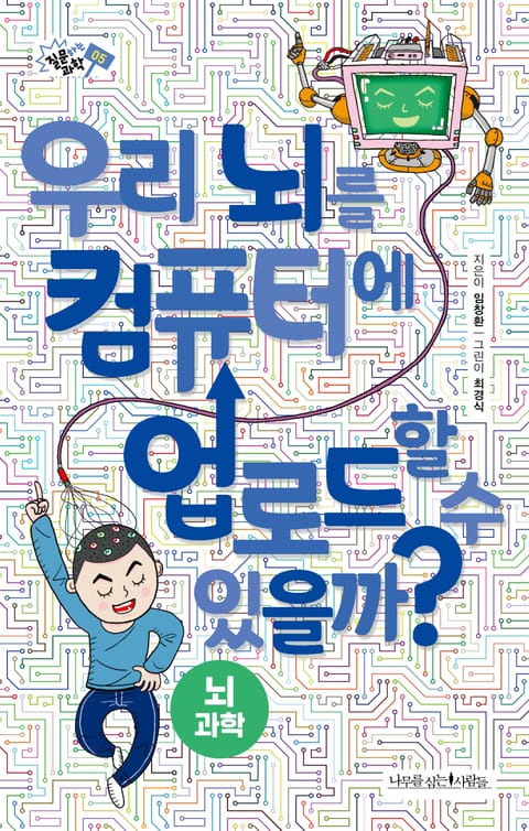 우리 뇌를 컴퓨터에 업로드할 수 있을까? 표지 이미지