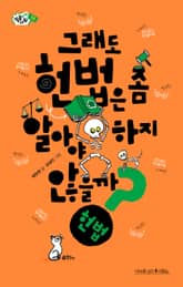 그래도 헌법은 좀 알아야 하지 않을까? 표지 이미지