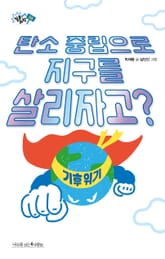 탄소 중립으로 지구를 살리자고? 표지 이미지