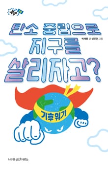 탄소 중립으로 지구를 살리자고?