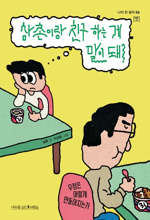 삼촌이랑 친구 하는 게 말이 돼? 표지 이미지