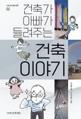 건축가 아빠가 들려주는 건축 이야기 표지 이미지