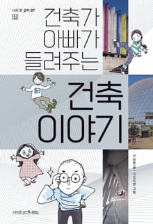 건축가 아빠가 들려주는 건축 이야기